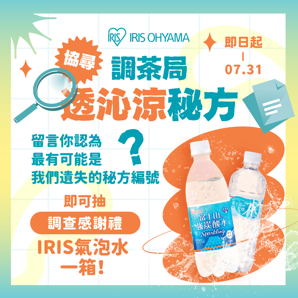 IRIS OHYAMA今夏最日氣泡水 快來Chill一夏